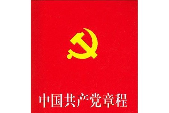 中國共產黨章程(2007年中國方正出版社出版的圖書)