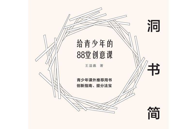 蟲洞書簡2給青少年的88堂創意課