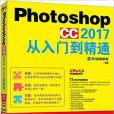 photoshop cc 2017 從入門到精通