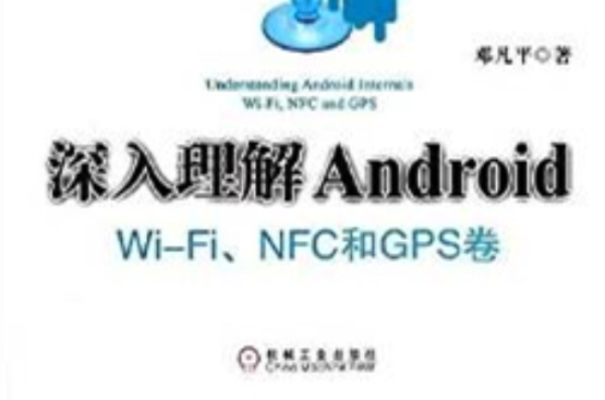 深入理解Android:WiFi模組 NFC和GPS卷