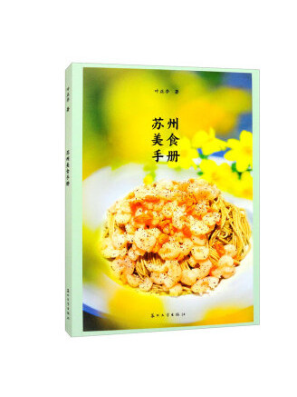 蘇州美食手冊