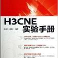 H3CNE實驗手冊