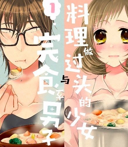 料理做過頭的少女與完食系男子