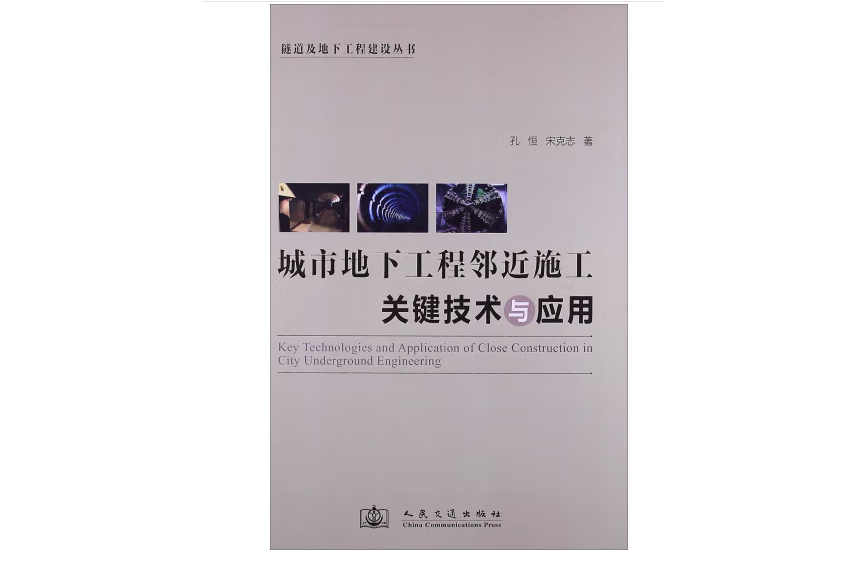 城市地下工程鄰近施工關鍵技術與套用(2013年人民交通出版社股份有限公司出版的圖書)