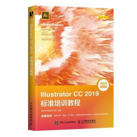 Illustrator CC2019標準培訓教程