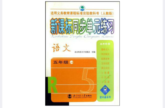 五年級上冊（語文）（人教版）-新課標同步單元練習