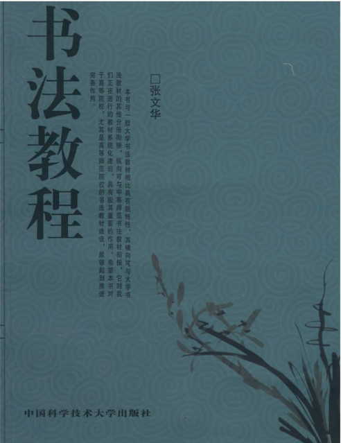 書法教程(張文華主編書籍)