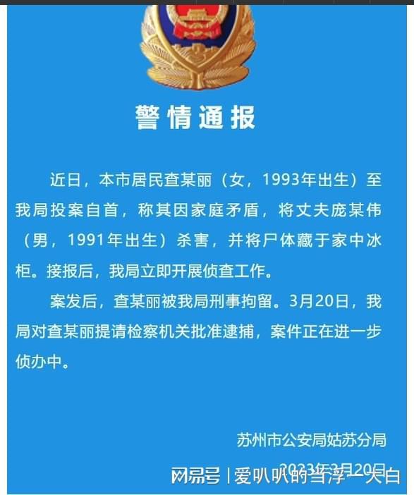 2022年蘇州殺夫藏屍案