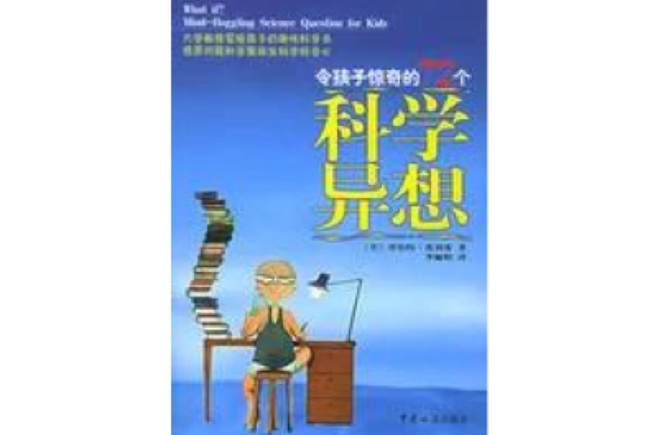 令孩子驚奇的72個科學異想