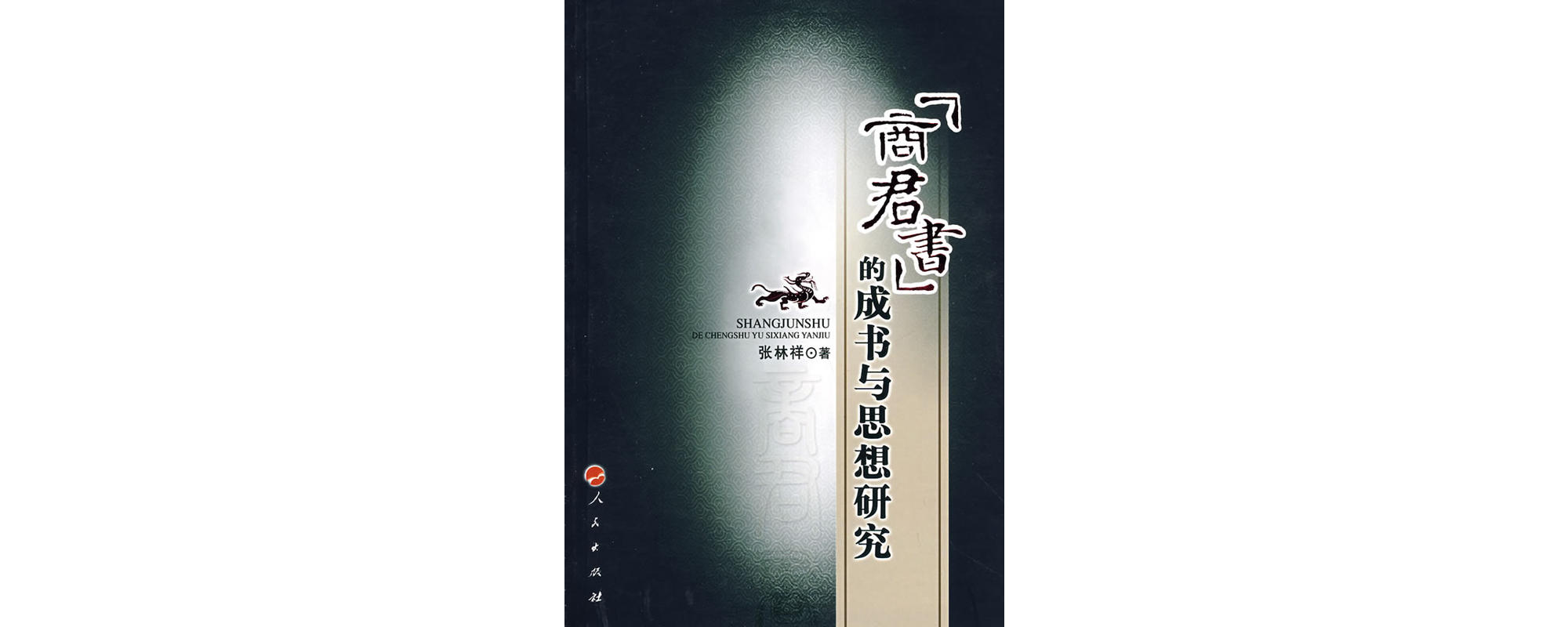 商君書的成書與思想研究