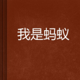 我是螞蟻(慈雲客創作的網路小說)