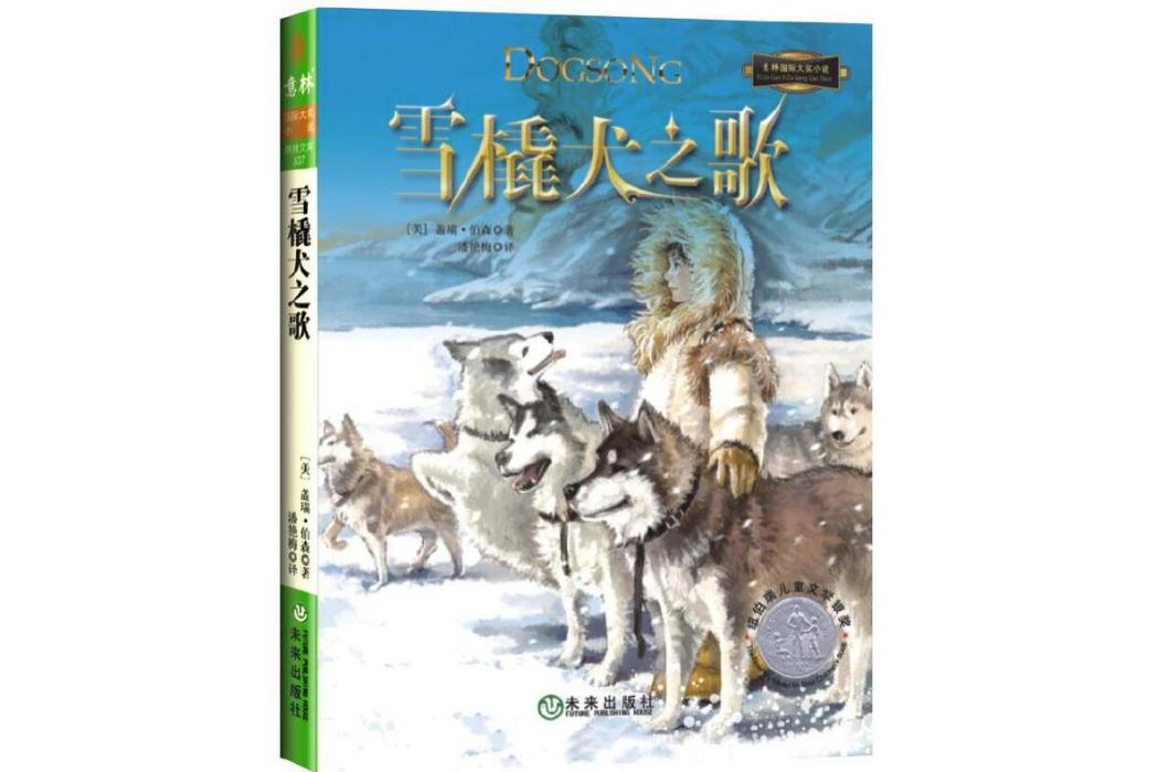 國際大獎小說：雪橇犬之歌