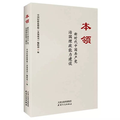 本領：新時代中國共產黨治國理政能力建設