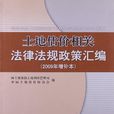 土地估價相關法律法規政策彙編-2009年增補本