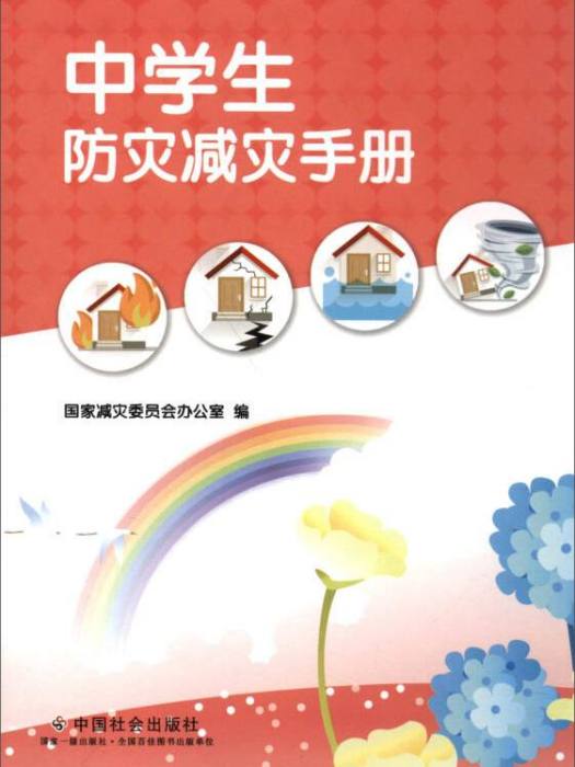 中學生防災減災手冊