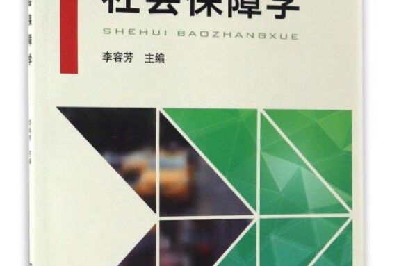 社會保障學(2016年中國鐵道出版社出版的圖書)