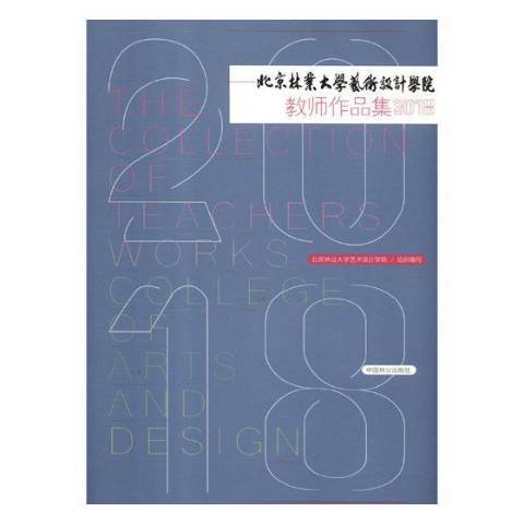 北京林業大學藝術設計學院教師作品集：2018