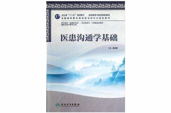 全國高等中醫藥院校教材：醫患溝通學基礎