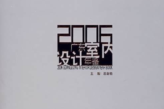 2006廣東室內設計年鑑