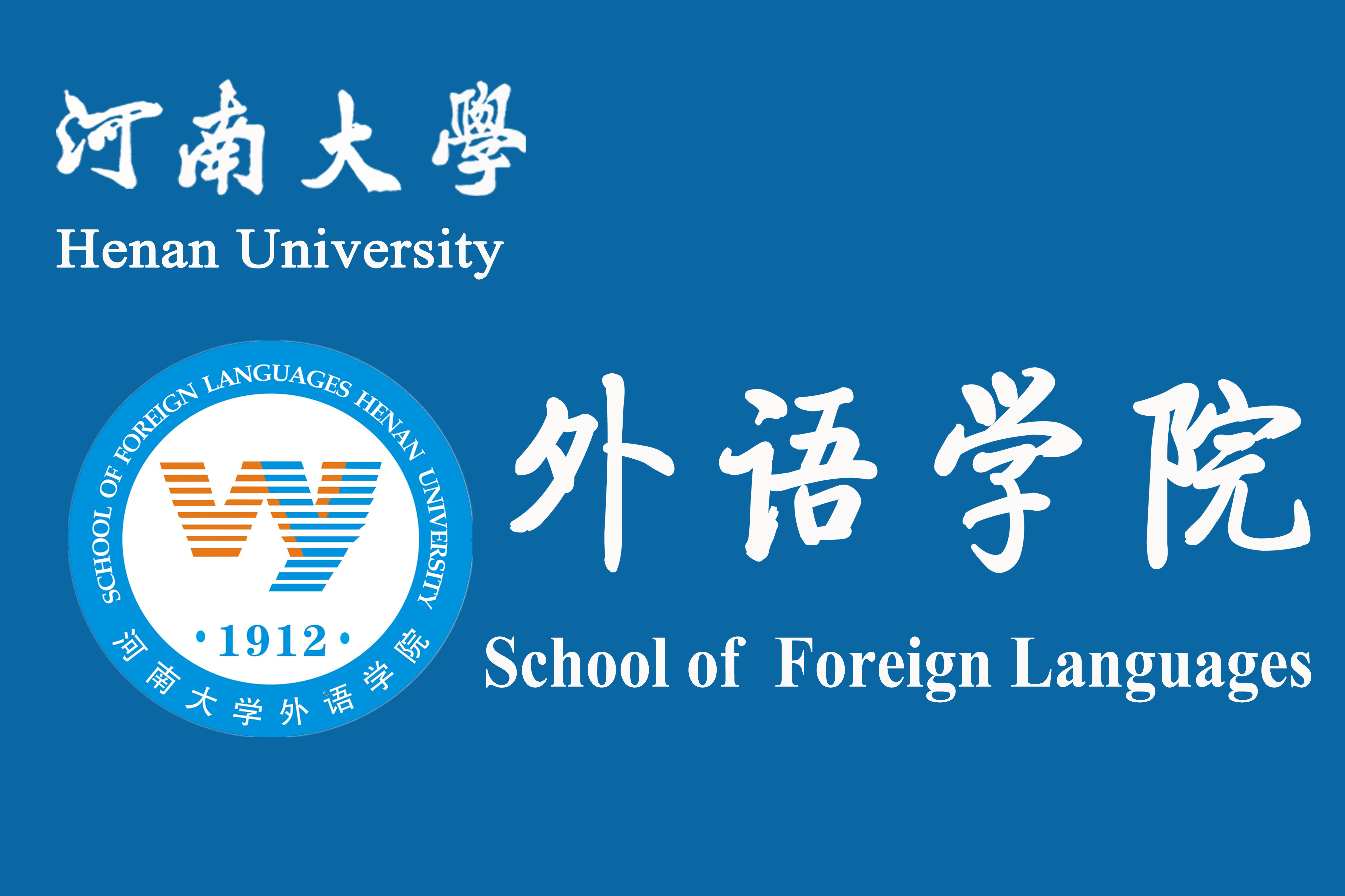 河南大學外語學院院旗