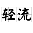 輕流(漢語詞語)