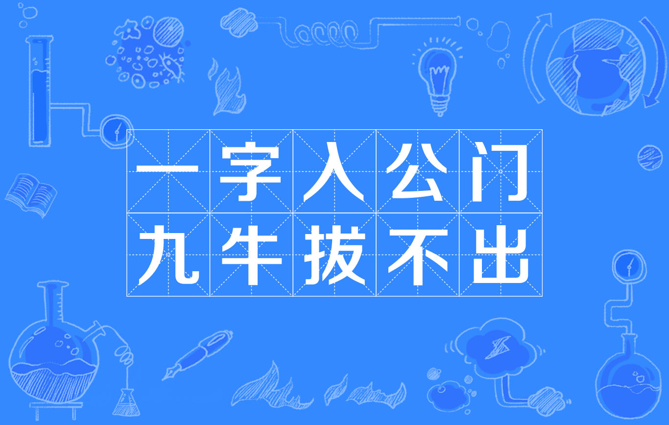 一字入公門，九牛拔不出