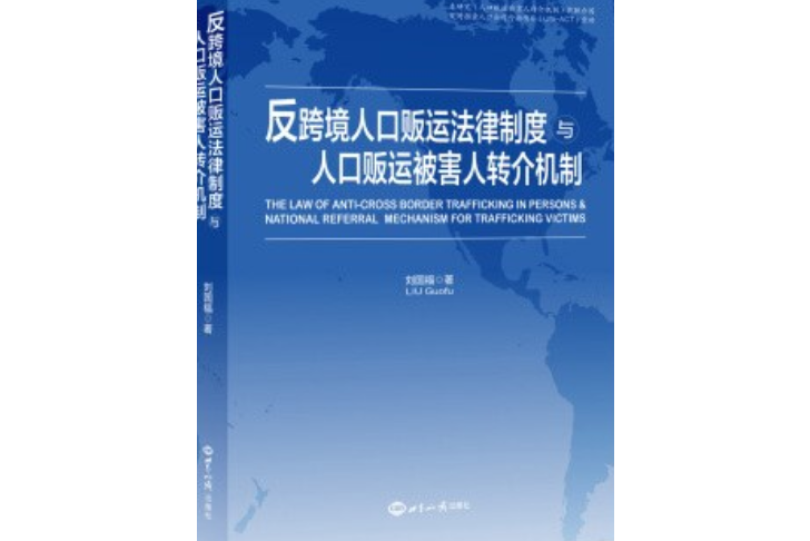 反跨境人口販運法律制度與人口販運被害人轉介機制