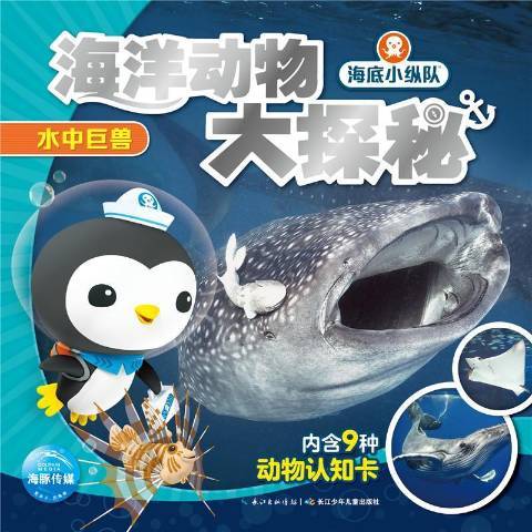 海洋動物大探秘：水中巨獸