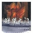 欲望之門(辣筆小球所著的小說)