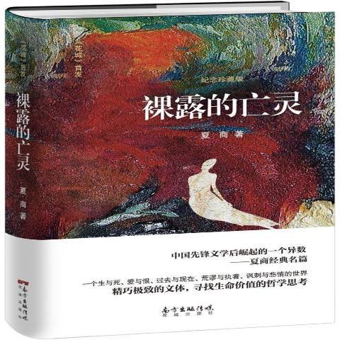 裸露的亡靈(2017年花城出版社出版的圖書)