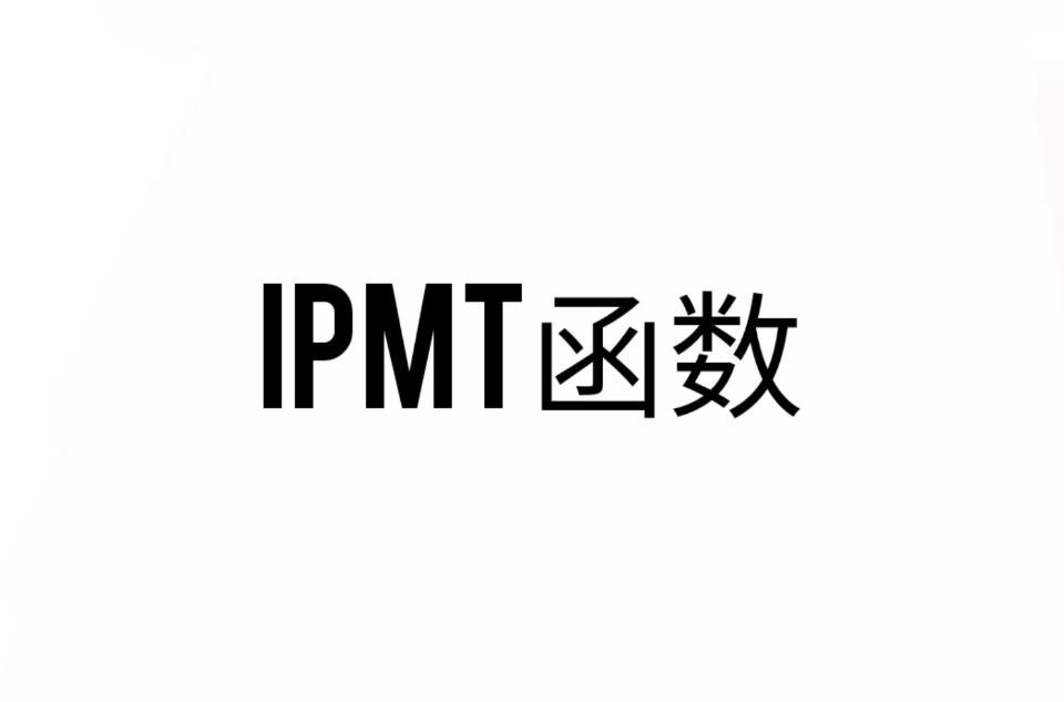 IPMT函式