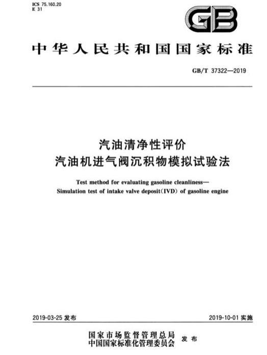 汽油清淨性評價—汽油機進氣閥沉積物模擬試驗法