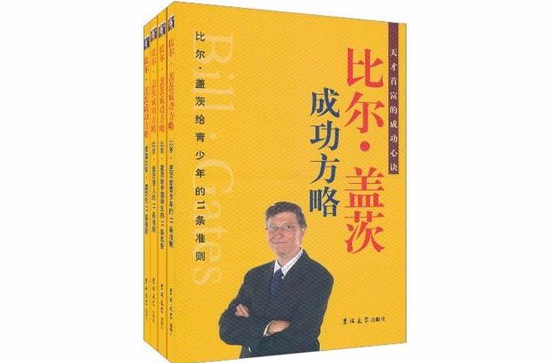 比爾·蓋茨成功方略（套裝共4冊）