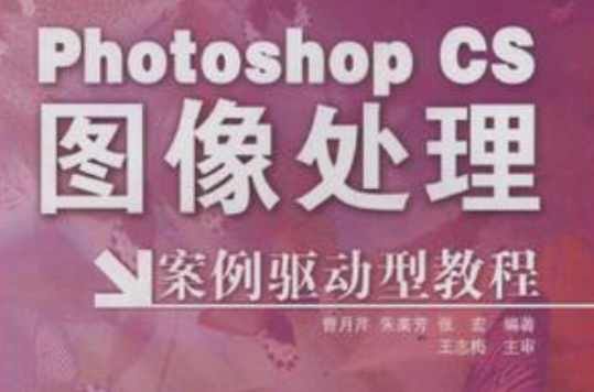 Photoshop CS圖像處理案例驅動型教程