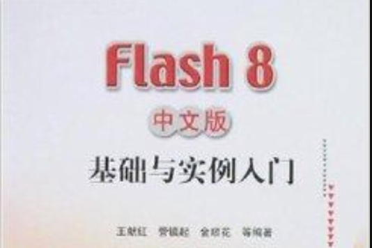 Flash 8中文版基礎與實例入門