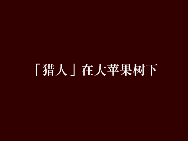 「獵人」在大蘋果樹下