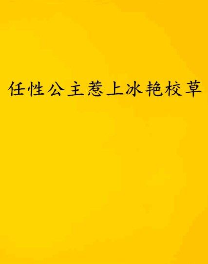 任性公主惹上冰艷校草