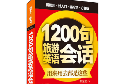 1200旅遊英語會話（外語口袋書系列）