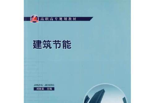 建築節能(2011年中國建築工業出版社出版的圖書)