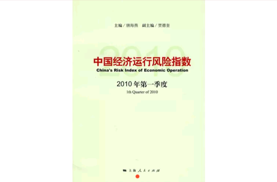 中國經濟運行風險指數(中國經濟運行風險指數（2010年第一季度）)