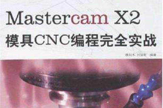 Mastercam X2模具CNC編程完全實戰