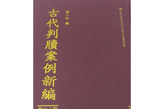 古代判牘案例新編