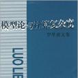 模型論與計算複雜度：羅里波文集