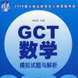 GCT數學模擬試題與解析——2008年碩士學位研究生入學資格考試