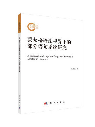 蒙太格語法視界下的部分語句系統研究