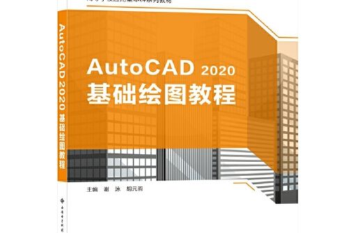 AutoCAD 2020基礎繪圖教程