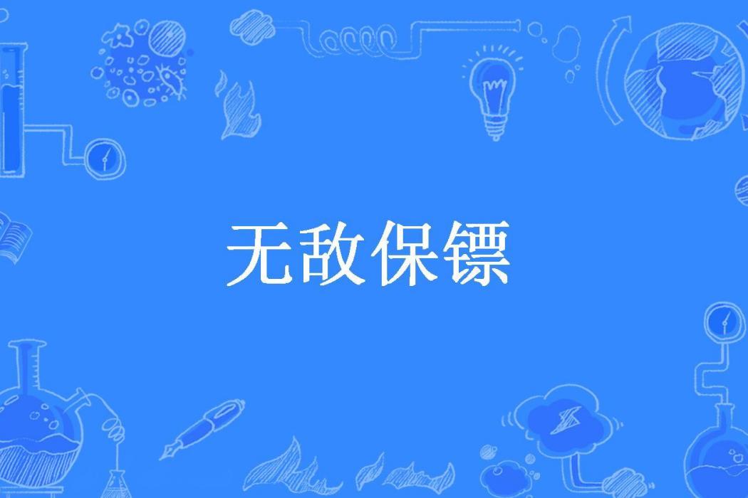 無敵保鏢(人走茶涼所著小說)