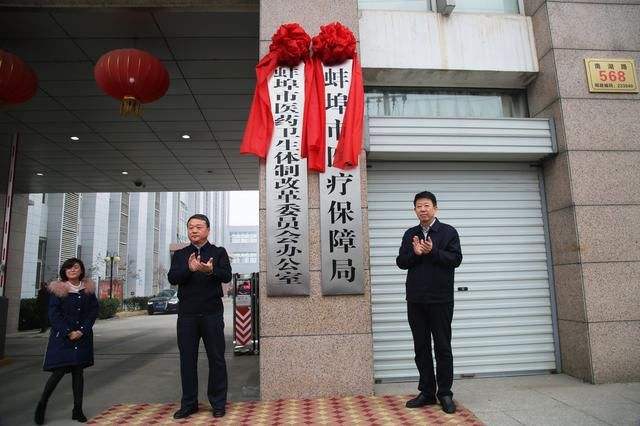 蚌埠市醫療保障局