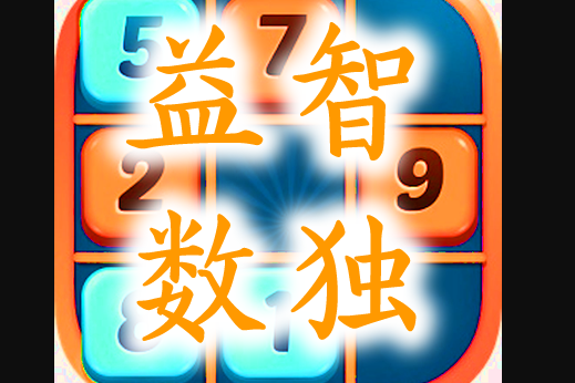 益智數獨遊戲