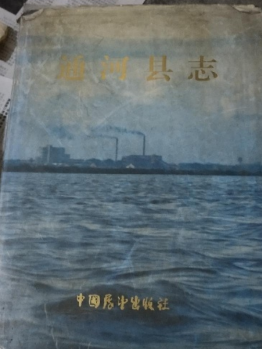 通河縣誌